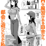 Hな風習がある田舎からきた私は、都会のほうがHだと思った。_002