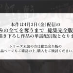 きみの全てを奪うまで-アフターアフター_1