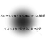 きみの全てを奪うまで-アフターアフター_4