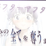 きみの全てを奪うまで-アフターアフター_5