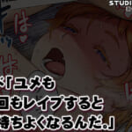 ウド「ユメも何回もレ●プすると気持ちよくなるんだ。」_10