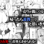 ギャル親子のエグい稼ぎ方_001