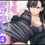 クラスのクールギャルと呼び出し×××4_0