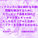 ドハマリするほど気持ちイイ！純朴夫婦とヤリチンカップルのスワッピング温泉_006