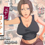 冴えない友達とウチの元ヤン母ちゃん-山口美琴（37）は堕ちている_0