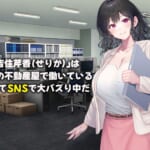 可愛すぎる不動産アドバイザーとしてバズりまくりの俺の彼女-〜ファンの変態男に寝取られ調教されてしまう話〜_1