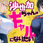 沙也加ちゃんはギャルになりたい_0