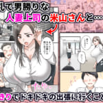 男勝りな巨乳人妻上司とあまあまセフレ関係になった件_001