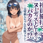 社員旅行でヌーディストビーチってバカなのか！？ー完璧新人ちゃんの失敗プラン！_0