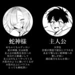 蛇神様に魅入られて2_7