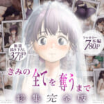 きみの全てを奪うまで-‐総集完全版‐_000