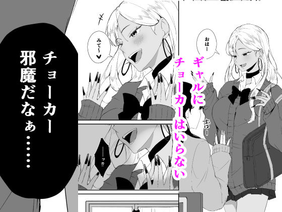 ギャルはチョーカーをつけてはいけない、ただそれだけの話_001