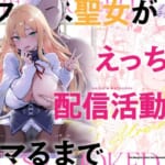 ドスケベ聖女がえっちな配信活動にハマるまで_000