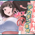 ビッチギャルの友達にデカチン童貞のSEXを採点される話_000