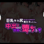 巨乳デカ尻教え子さん×2、中出し快楽に堕ちる_007